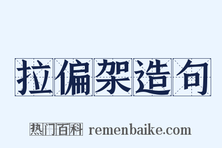 拉偏架造句是什么意思的图片